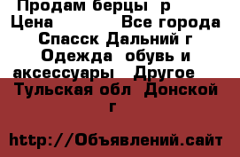 Продам берцы. р 38.  › Цена ­ 2 000 - Все города, Спасск-Дальний г. Одежда, обувь и аксессуары » Другое   . Тульская обл.,Донской г.